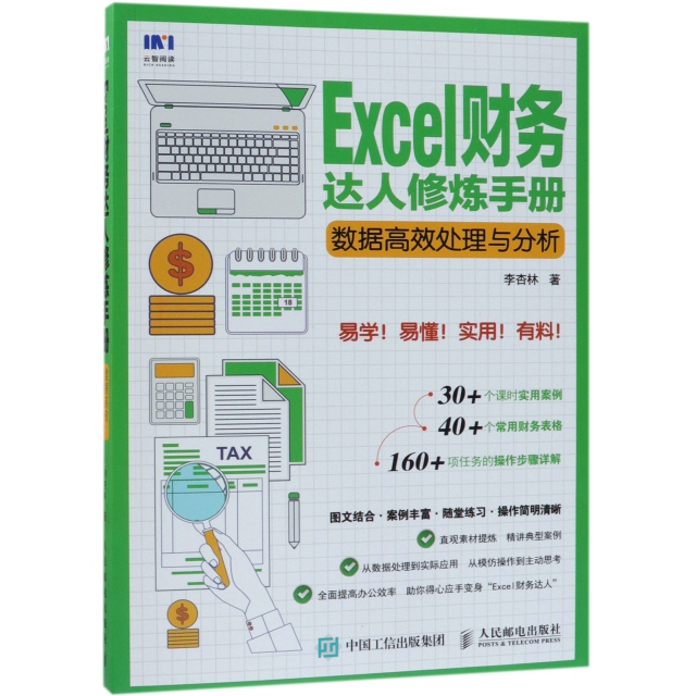 Excel財務達人修煉手冊(數據高效處理與分析)