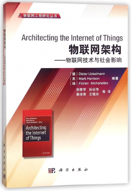 物聯網架構--物聯網技術與社會影響/物聯網工程研究叢書