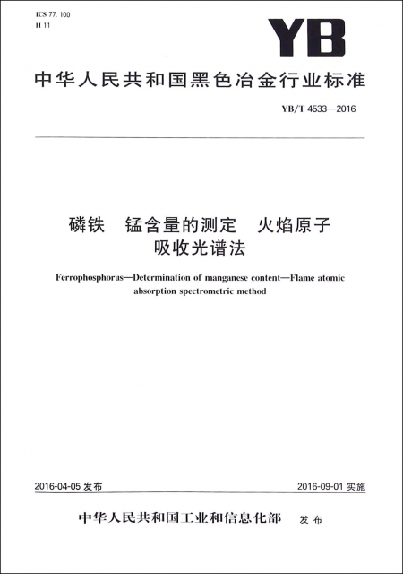 磷鐵錳含量的測定火焰原子吸收光譜法(YBT4533-2016)/中華人民共和國黑色冶金行業標準
