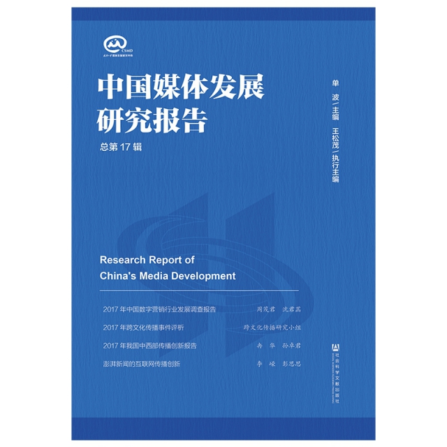 中國媒體發展研究報告