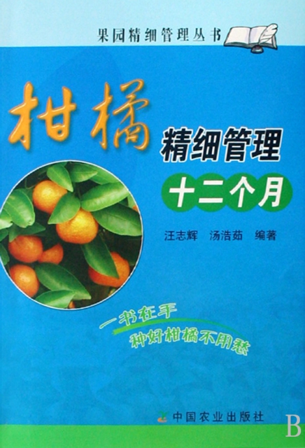 柑橘精細管理十二個月/果園精細管理叢書