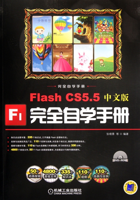Flash CS5.5中文版完全自學手冊(附光盤)