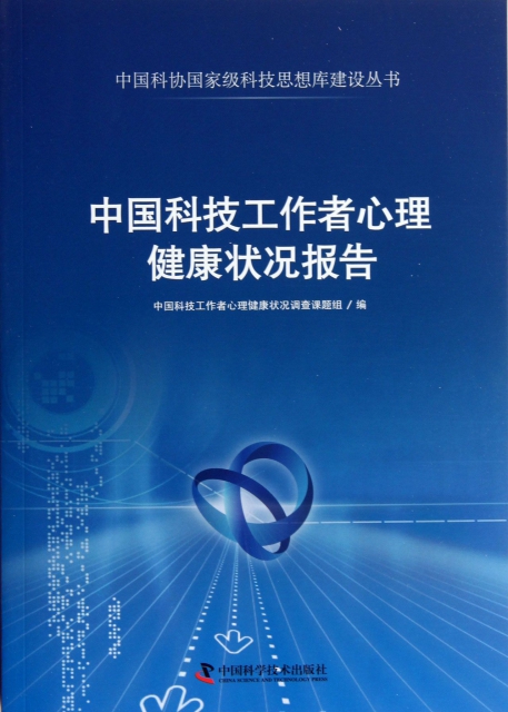 中國科技工作者心理健康狀況報告/中國科協國家級科技思想庫建設叢書