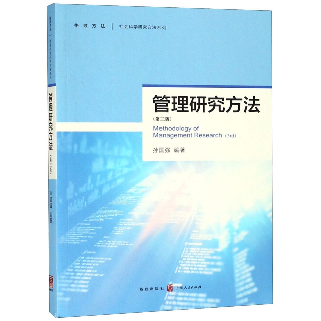 管理研究方法(第3版)/社會科學研究方法繫列