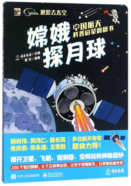 嫦娥探月球/中國航天科普啟蒙翻翻書