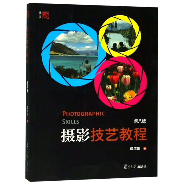 攝影技藝教程(第8版