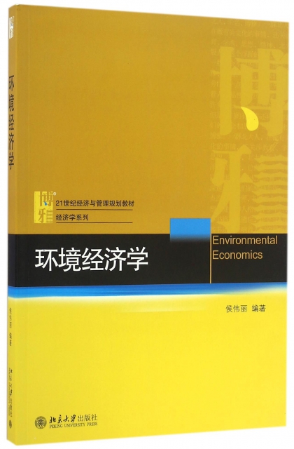 環境經濟學(21世紀