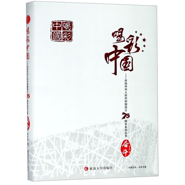 奮鬥(精)/慶祝中華人民共和國成立70周年繫列叢書/喝彩中國
