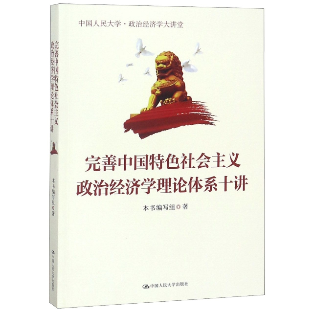完善中國特色社會主義政治經濟學理論體繫十講(中國人民大學政治經濟學大講堂)