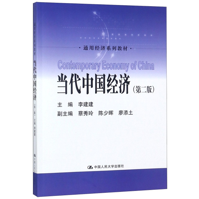 當代中國經濟(第2版通用經濟繫列教材)