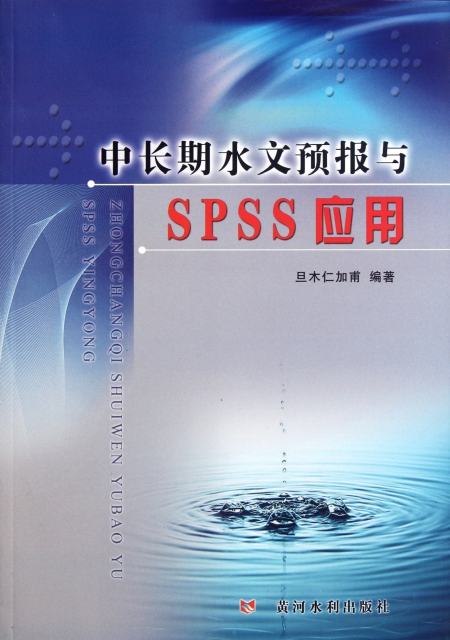 中長期水文預報與SPSS應用