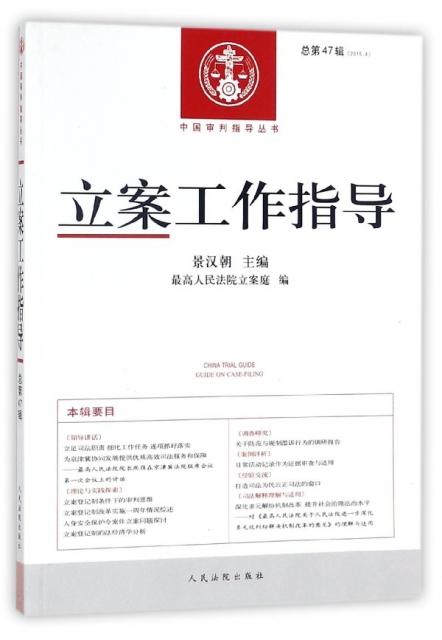 立案工作指導(2015.4總第47輯)/中國審判指導叢書