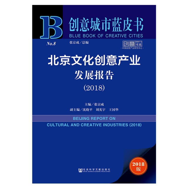 北京文化創意產業發展報告(2018)/創意書繫/創意城市藍皮書