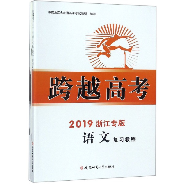 語文復習教程(2019浙江專版)/跨越高考