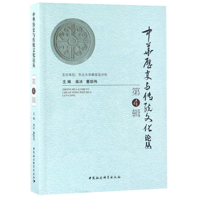 中華歷史與傳統文化論叢(第4輯)