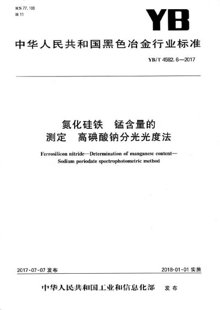 氮化硅鐵錳含量的測定高碘酸鈉分光光度法(YBT4582.6-2017)/中華人民共和國黑色冶金行