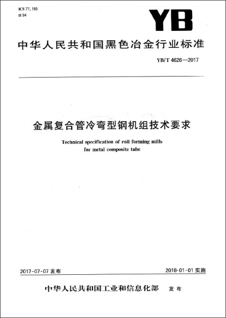 金屬復合管冷彎型鋼機組技術要求(YBT4626-2017)/中華人民共和國黑色冶金行業標準