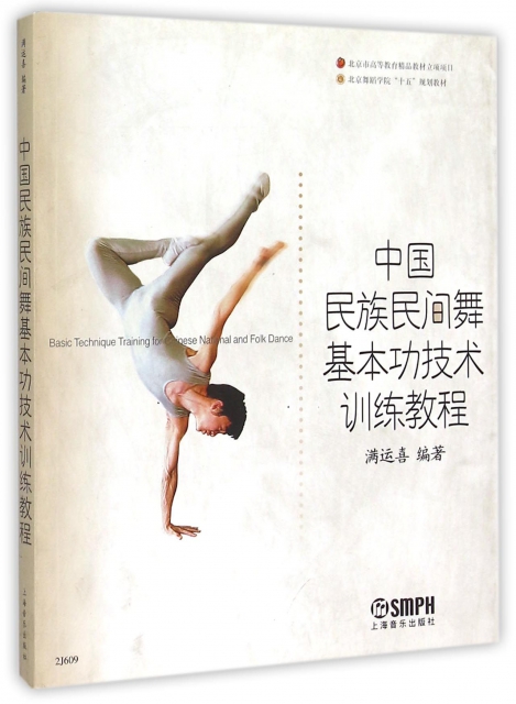 中國民族民間舞基本功技術訓練教程(北京舞蹈學院十五規劃教材)