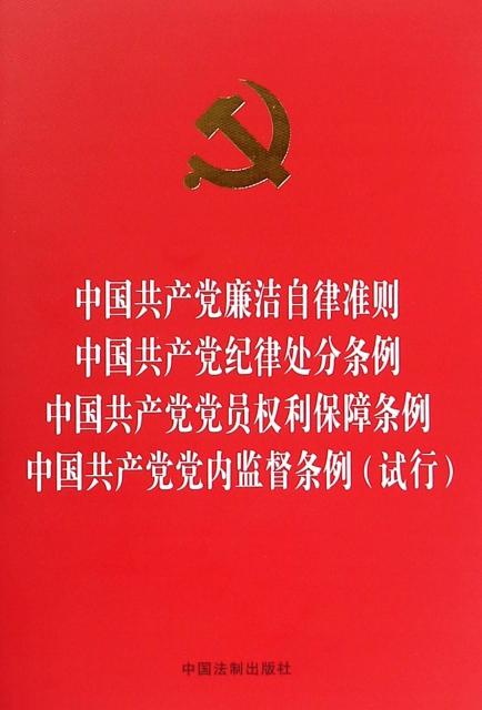 中國共產黨廉潔自律準則中國共產黨紀律處分條例中國共產黨黨員權利保障條例中國共產黨黨內監督條例(試行)