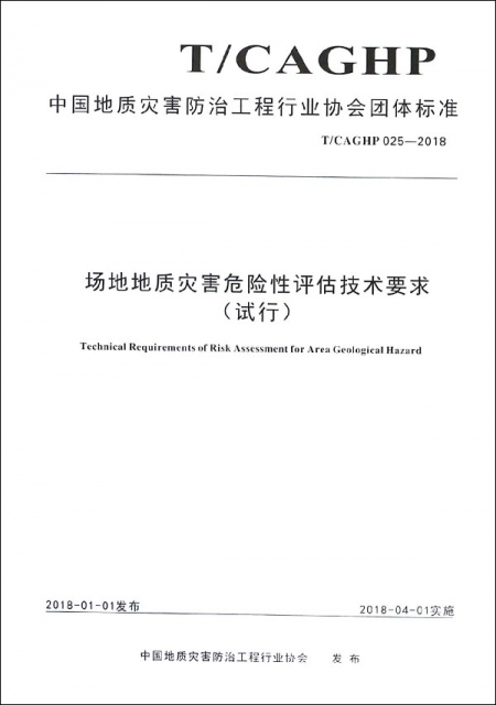 場地地質災害危險性評估技術要求(試行TCAGHP025-2018)/中國地質災害防治工程行業協會