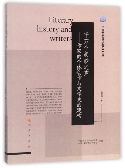 千萬個美妙之聲--作家的個體創作與文學史的建構/中國文藝評論青年文庫