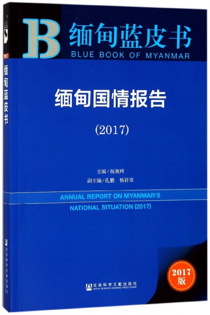 緬甸國情報告(201