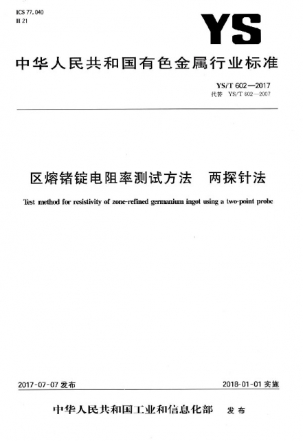 區熔锗錠電阻率測試方法兩探針法(YST602-2017代替YST602-2007)/中華人民共和國有色
