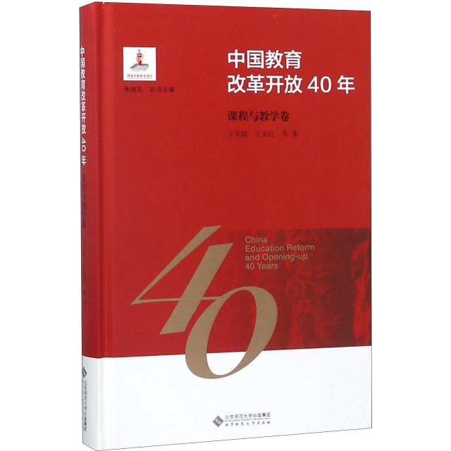 中國教育改革開放40年(課程與教學卷)(精)