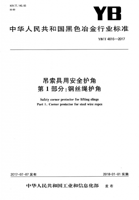 弔索具用安全護角第1部分鋼絲繩護角(YBT4616-2017)/中華人民共和國黑色冶金行業標準