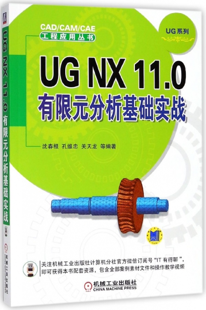UG NX11.0有限元分析基礎實戰/UG繫列/CADCAMCAE工程應用叢書