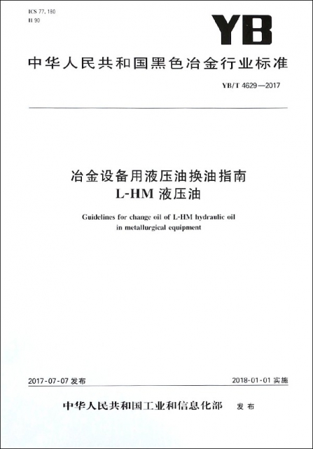 冶金設備用液壓油換油指南L-HM液壓油(YBT4629-2017)/中華人民共和國黑色冶金行業標準