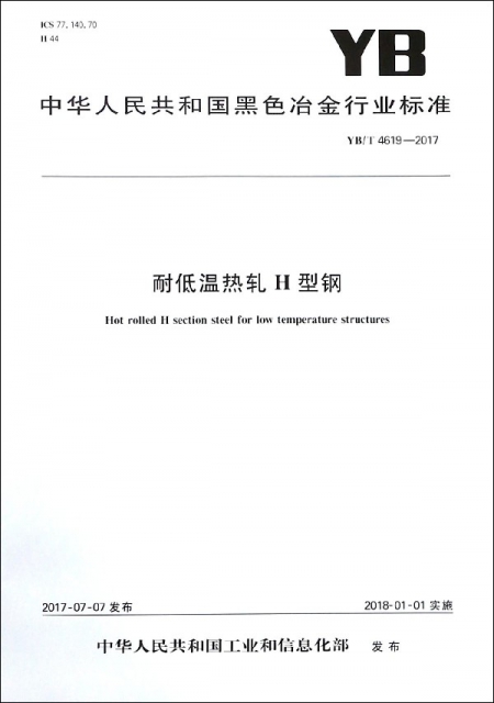 耐低溫熱軋H型鋼(YBT4619-2017)/中華人民共和國黑色冶金行業標準