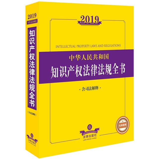 2019中華人民共和國知識產權法律法規全書