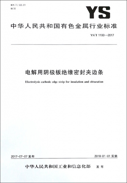 電解用陰極板絕緣密封夾邊條(YST1193-2017)/中華人民共和國有色金屬行業標準
