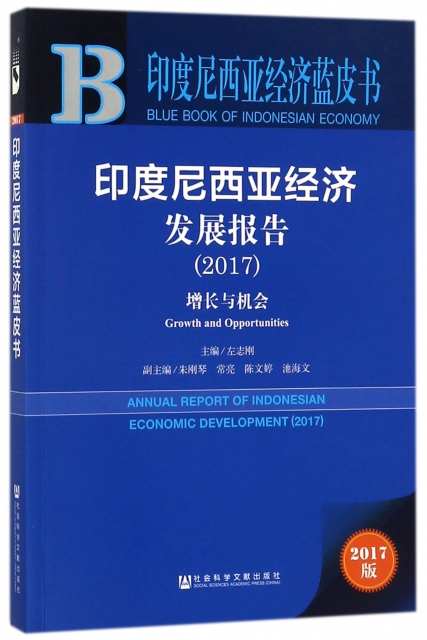 印度尼西亞經濟發展報告(2017增長與機會2017版)/印度尼西亞經濟藍皮書
