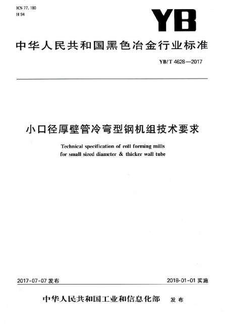 小口徑厚壁管冷彎型鋼機組技術要求(YBT4628-2017)/中華人民共和國黑色冶金行業標準