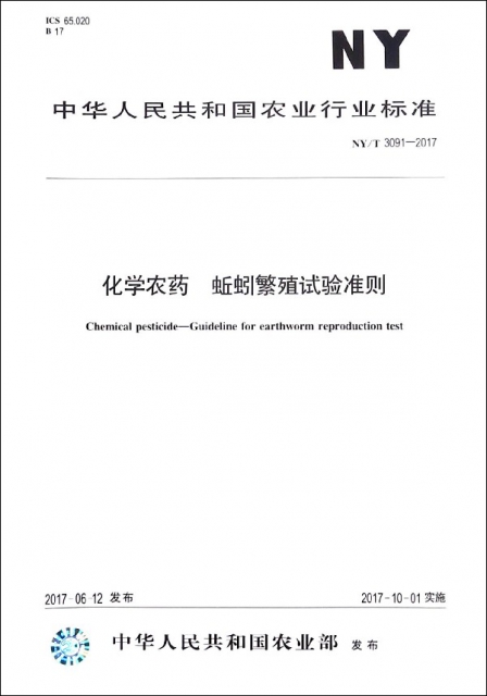化學農藥蚯蚓繁殖試驗準則(NYT3091-2017)/中華人民共和國農業行業標準