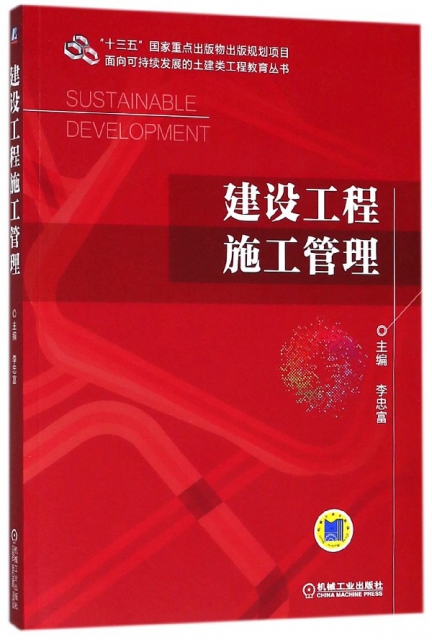 建設工程施工管理/面向可持續發展的土建類工程教育叢書