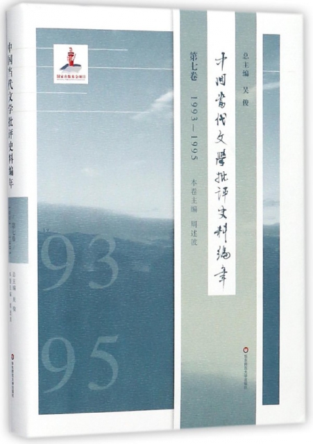 中國當代文學批評史料編年(第7卷1993-1995)(精)