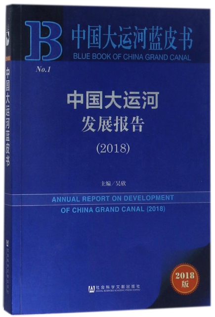 中國大運河發展報告(
