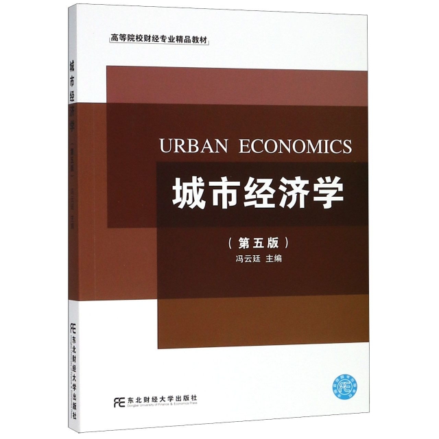 城市經濟學(第5版高等院校財經專業精品教材)