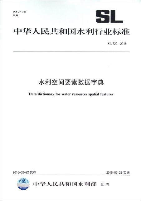 水利空間要素數據字典(SL729-2016)/中華人民共和國水利行業標準