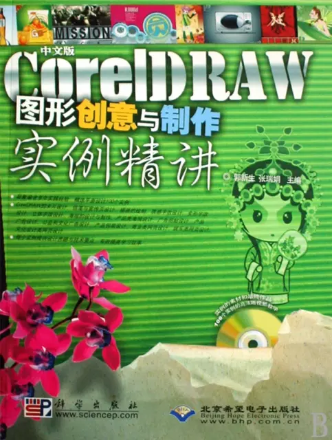 中文版CorelDRAW圖形創意與制作實例精講(附光盤)/實例百分百叢書