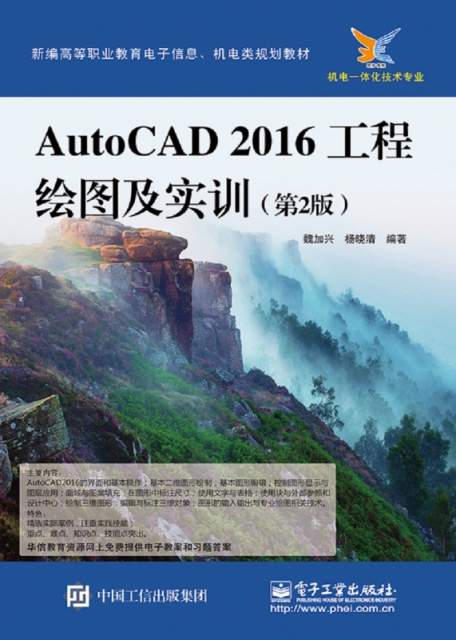 AutoCAD2016工程繪圖及實訓(機電一體化技術專業第2版新編高等職業教育電子信息機電類