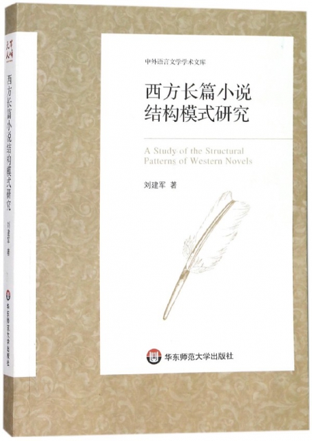 西方長篇小說結構模式研究/中外語言文學學術文庫