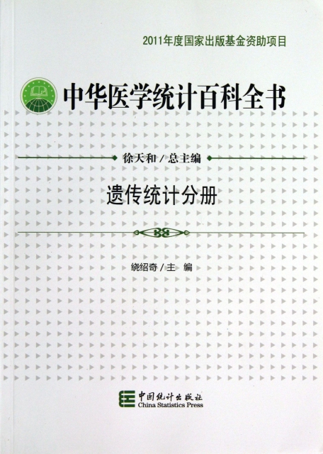 中華醫學統計百科全書