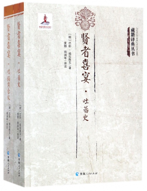 賢者喜宴(共2冊)/藏籍譯典叢書