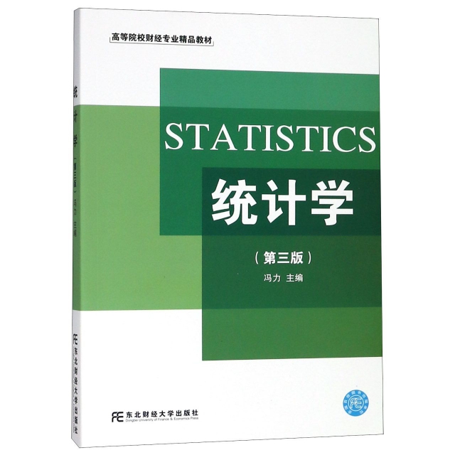 統計學(第3版高等院校財經專業精品教材)