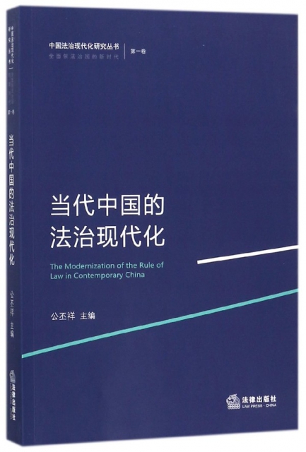 當代中國的法治現代化/中國法治現代化研究叢書