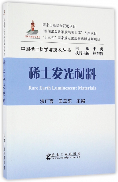 稀土發光材料/中國稀土科學與技術叢書